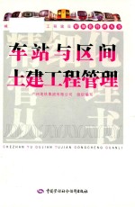 城市轨道交通工程建设精细化管理丛书  车站与区间土建工程管理