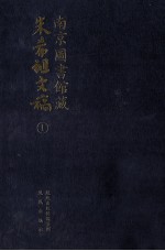 南京图书馆藏朱希祖文稿  1  随笔；消夏日记；杂记；中国近世史札记  影印本