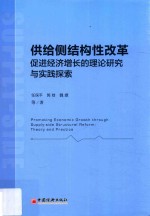 供给侧结构性改革促进经济增长的理论研究与实践探索