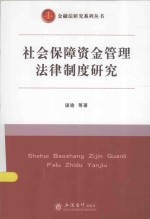 社会保障资金管理法律制度研究