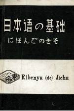 日本語の基礎