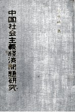 中国社会主義経済問題研究