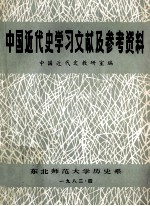 中国近代史学习文献及参考资料