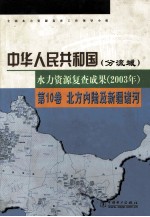 中华人民共和国水力资源复查成果  2003年  分流域  第10卷  北方内陆及新疆诸河