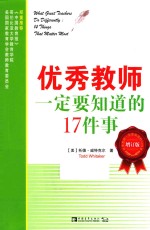 优秀教师一定要知道的17件事  增订版