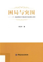 困局与突围  一个一线监管者对中国证券市场发展之思考