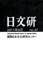 日文研2011、9