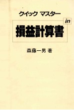 クイック　マスター　損益計算書