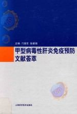 甲型病毒性肝炎免疫预防文献荟萃