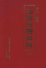 荥阳南湖仙游浔阳郑谱  上