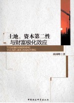 土地、资本第二性与财富极化效应