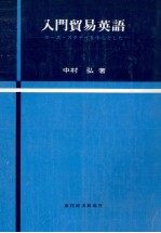 入門貿易英語　ケース?スタデイを中心とした