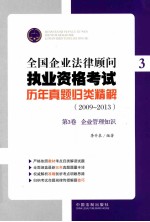 全国企业法律顾问执业资格考试历年真题归类精解  2009-2013  第3卷  企业管理知识