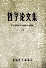 哲学论文集  纪念毛泽东同志诞辰九十周年  上