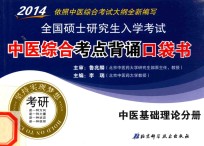 2014全国硕士研究生入学考试中医综合考点背诵口袋书  中医基础理论分册