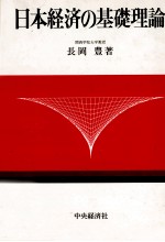 日本経済の基礎理論