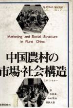 中国農村の市場?社会構造