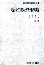 現代企業の管理構造