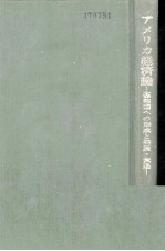 アメリカ経済論　基軸国への形成と発展?衰退