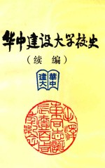 华中建设大学校史  续编