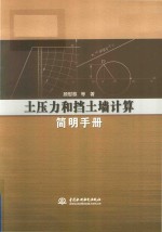 土压力和挡土墙计算简明手册