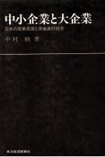 中小企業と大企業　日本の産業発展と準垂直的統合