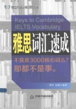 雅思考试专家点晴丛书  雅思词汇速成