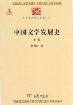 中国文学发展史  上