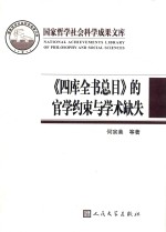 国家哲学社会科学成果文库  四库全书总目的官学约束与学术缺失