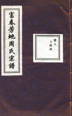 富春芳地周氏宗谱  卷8