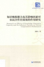 知识吸收能力及其影响因素对农民合作社绩效的作用研究