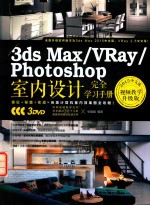 3ds Max/VRay/Photoshop室内设计完全学习手册  2015中文版  升级版