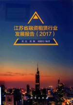 2017江苏省融资租赁行业发展报告