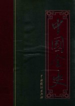 中国全史  8  隋代宫闱史  隋唐野史