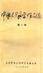 中国古代文学作品选  第1册