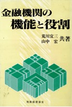 金融機関の機能と役割