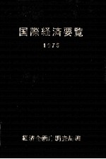 国際経済要覧1975