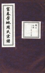 富春芳地周氏宗谱  卷6