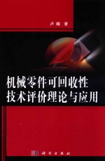 机械零件可回收性技术评价理论与应用