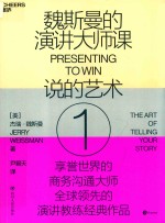 魏斯曼的演讲大师课  说的艺术  1＝PRESENTING TOWIN THE ART OF TELLING YOUR STORY