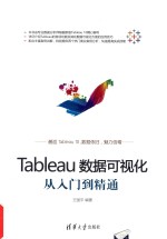 Tableau数据可视化从入门到精通