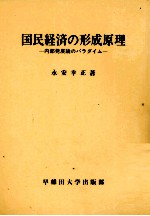 国民経済の形成原理