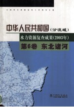 中华人民共和国水力资源复查成果  2003年  分流域  第6卷  东北诸河