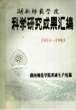 湖南师范学院科学研究成果汇编  1953－1983