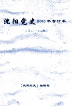 沈阳党史  2013年合订本  总第97-102期