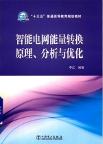 “十三五”普通高等教育规划教材  智能电网能量转换原理、分析与优化