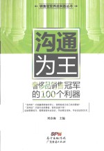 销售冠军养成利器丛书  沟通为王  奢侈品销售冠军的100个利器