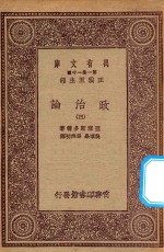 万有文库  第一集一千种  0126  政治论  4