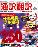 通訳翻訳ジヤーナル　仕事獲得マル秘術