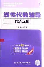 线性代数辅导  同济五版  最新版